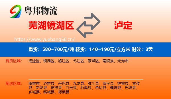 芜湖镜湖区到泸定县物流专线名片