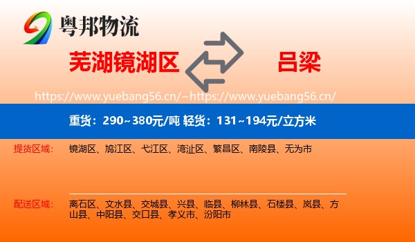 芜湖镜湖区到吕梁物流