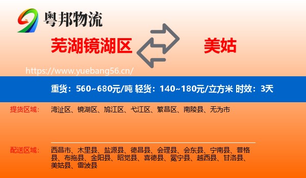 芜湖镜湖区到美姑县物流 芜湖镜湖区到美姑县物流专线名片