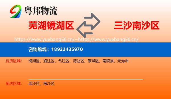 芜湖镜湖区到南沙区物流