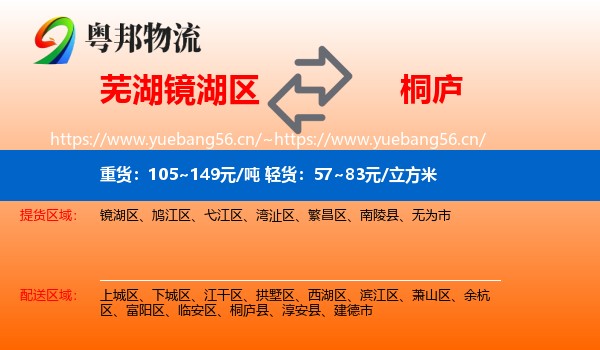 芜湖镜湖区到桐庐县物流