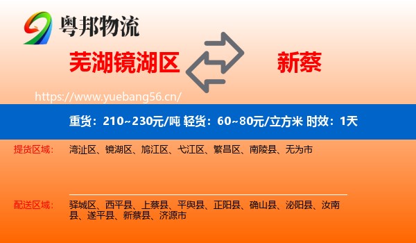 芜湖镜湖区到新蔡县物流 芜湖镜湖区到新蔡县物流专线名片