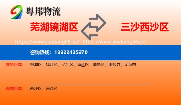 芜湖镜湖区到西沙区物流