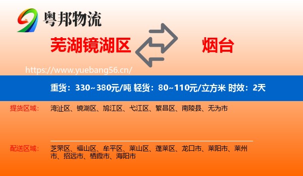 芜湖镜湖区到烟台物流专线名片