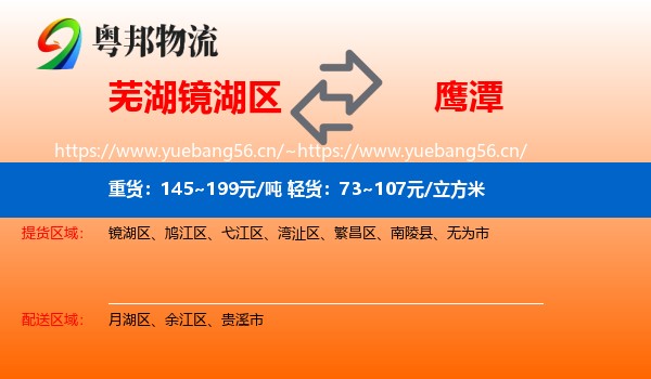 镜湖区到鹰潭物流专线