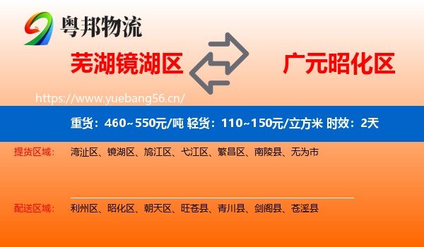 芜湖镜湖区到昭化区物流 芜湖镜湖区到昭化区物流专线名片