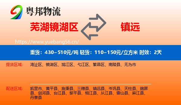 芜湖镜湖区到镇远县物流专线名片