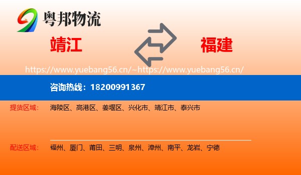 靖江市到福建物流专线