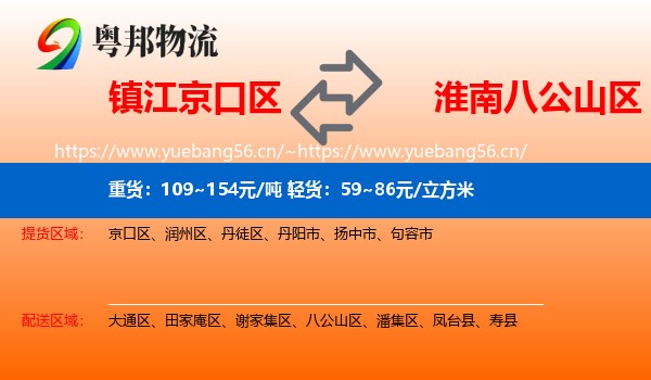 镇江京口区到八公山区物流