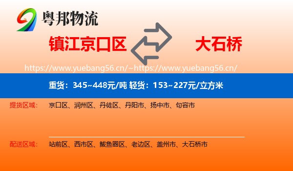 镇江京口区到大石桥市物流
