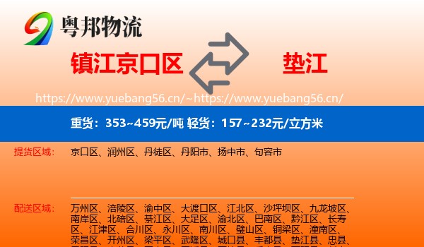 镇江京口区到垫江县物流