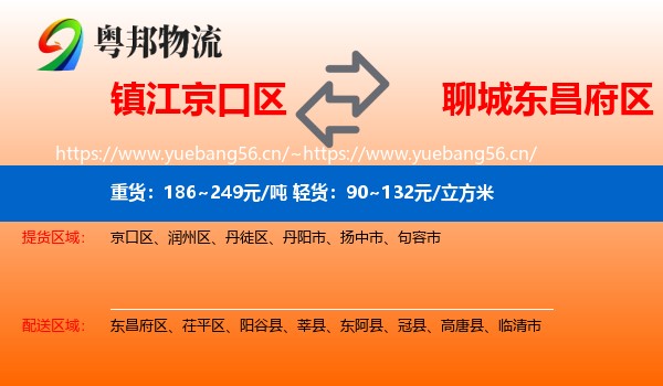 镇江京口区到东昌府区物流