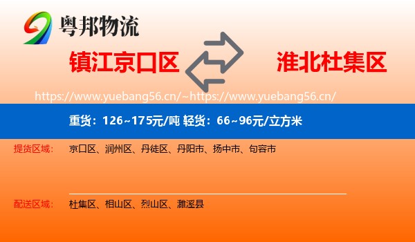 镇江京口区到杜集区物流