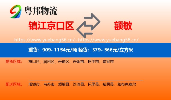 镇江京口区到额敏县物流
