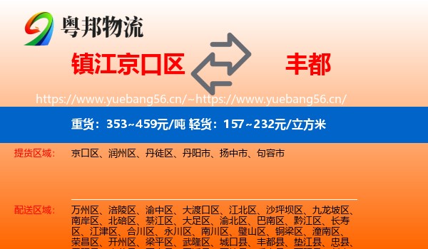 镇江京口区到丰都县物流
