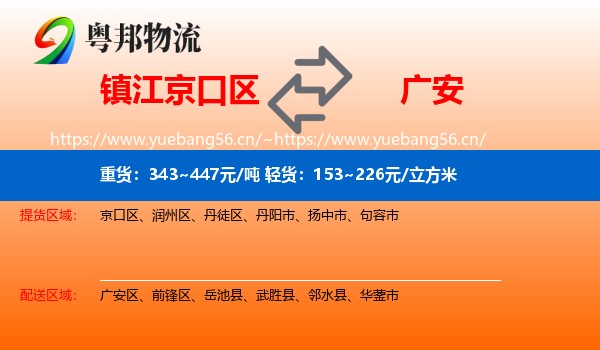 镇江京口区到广安物流