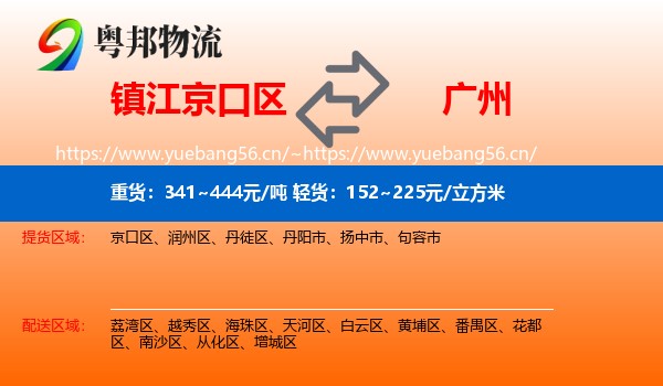 镇江京口区到广州物流