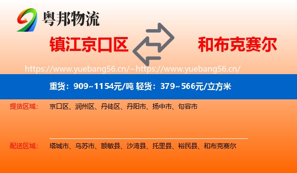 镇江京口区到和布克赛尔物流