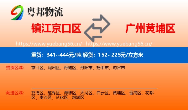 镇江京口区到黄埔区物流