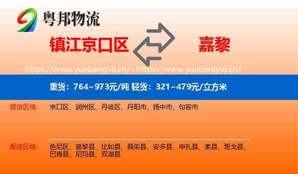 镇江京口区到嘉黎县物流