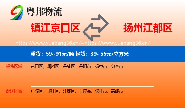 镇江京口区到江都区物流
