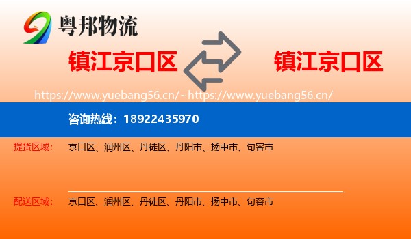 镇江京口区到京口区物流