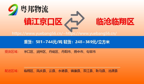 镇江京口区到临翔区物流