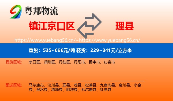 镇江京口区到理县物流