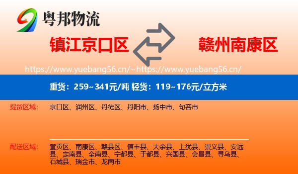 镇江京口区到南康区物流
