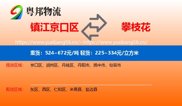 镇江京口区到攀枝花物流