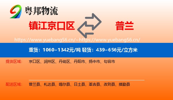 镇江京口区到普兰县物流