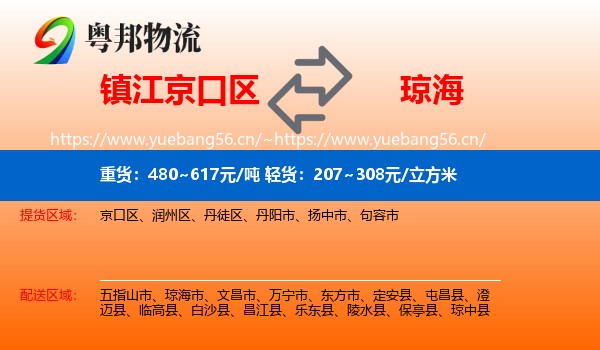 镇江京口区到琼海市物流