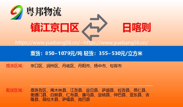 镇江京口区到日喀则物流