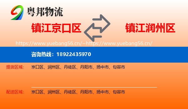 镇江京口区到润州区物流