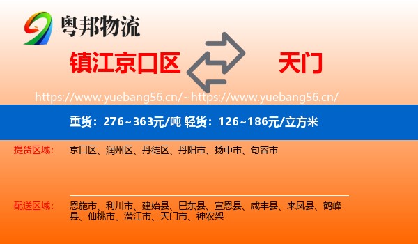 镇江京口区到天门市物流
