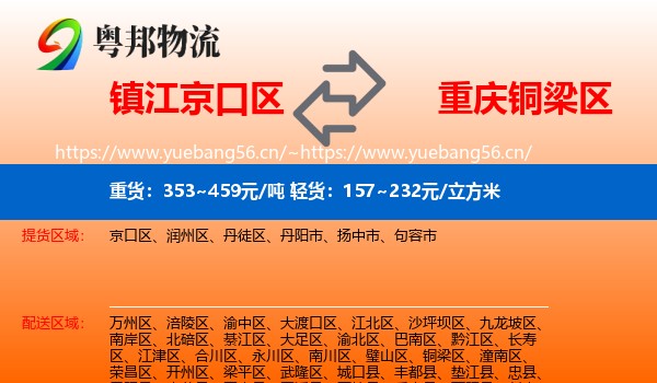 镇江京口区到铜梁区物流