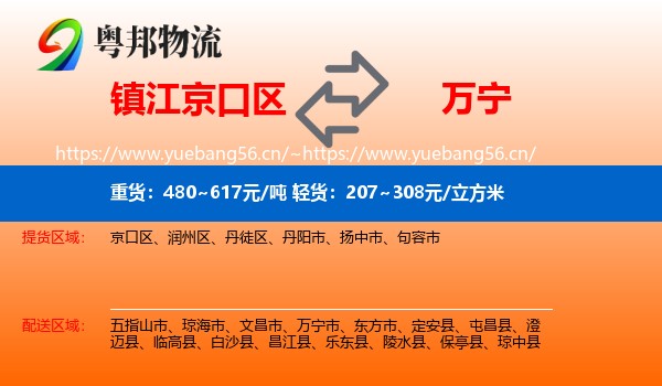 镇江京口区到万宁市物流