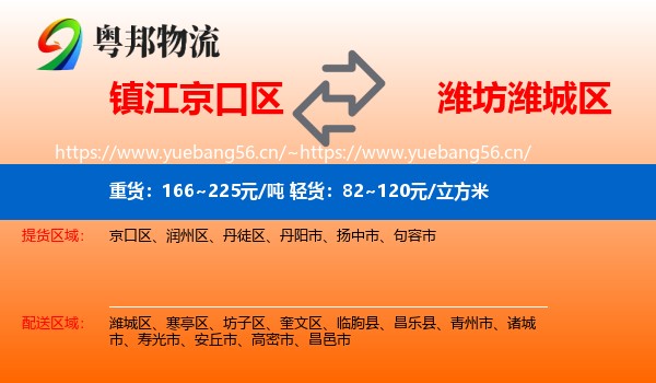 镇江京口区到潍城区物流