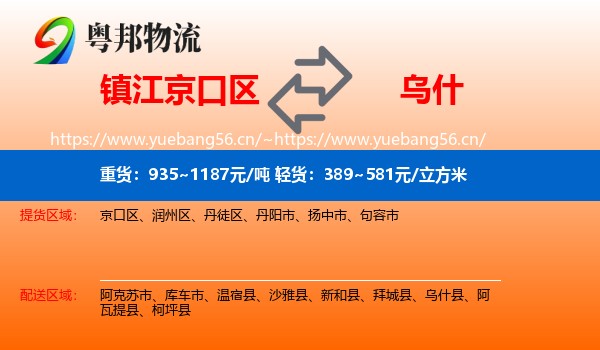 镇江京口区到乌什县物流