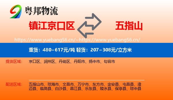 镇江京口区到五指山市物流