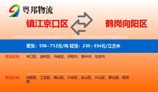 镇江京口区到向阳区物流