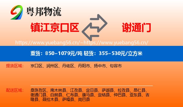 镇江京口区到谢通门县物流