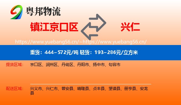 镇江京口区到兴仁市物流
