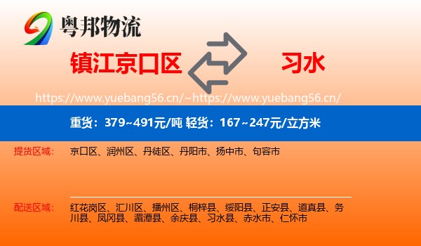 镇江京口区到习水县物流