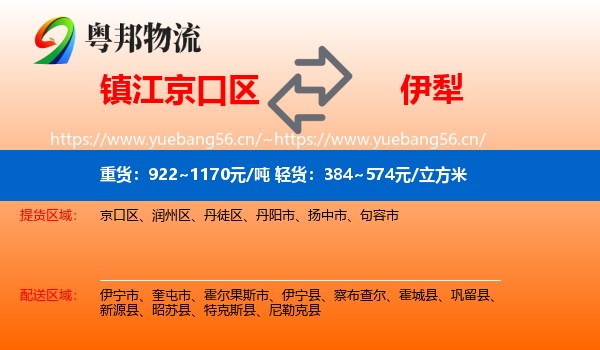镇江京口区到伊犁物流