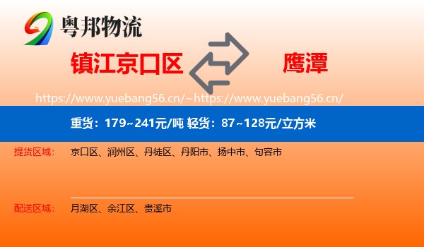 镇江京口区到鹰潭物流