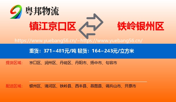 镇江京口区到银州区物流
