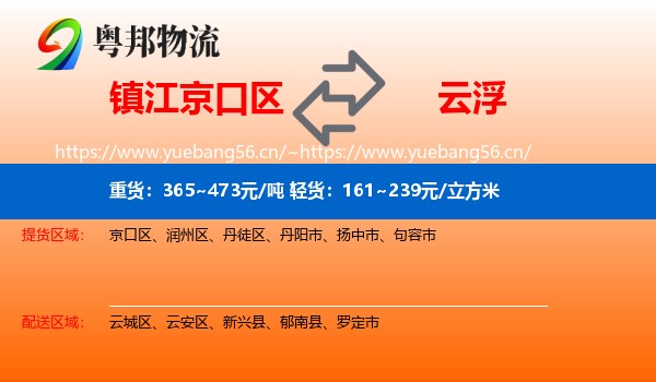 镇江京口区到云浮物流