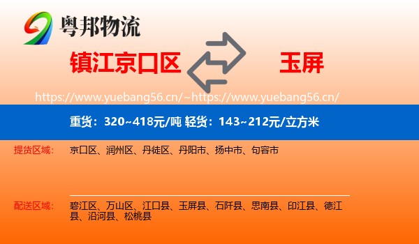镇江京口区到玉屏县物流