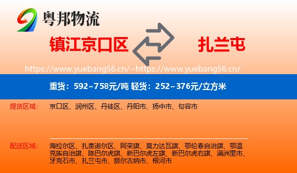 镇江京口区到扎兰屯市物流